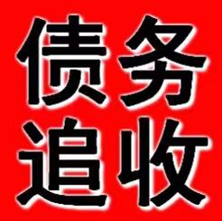 上海讨债工程款催收