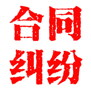 上海讨债合同经济纠纷