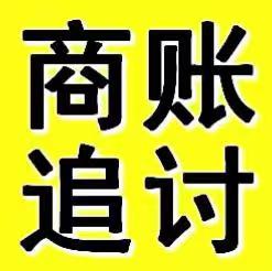 上海讨债商账追讨清欠