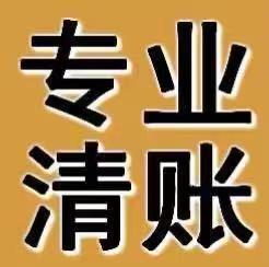 上海讨债坏帐烂账处理