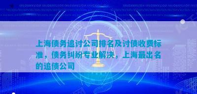 上海债务追讨公司排名及讨债收费