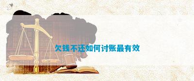 欠钱不还如何讨账最有效