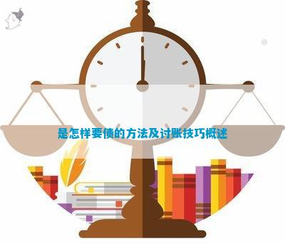 是怎样要债的方法及讨账技巧概述