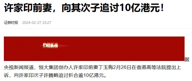 许家印又演“苦肉计”？前妻起诉