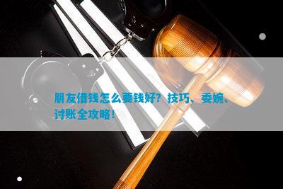 朋友借钱怎么要钱好？技巧、委婉