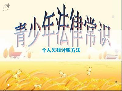 个人欠钱讨账方法